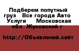 Подберем попутный груз - Все города Авто » Услуги   . Московская обл.,Жуковский г.